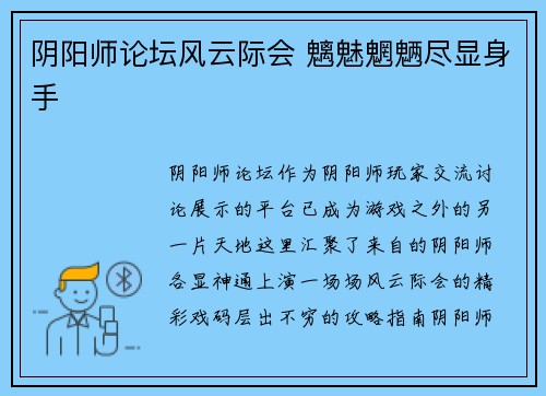 阴阳师论坛风云际会 魑魅魍魉尽显身手