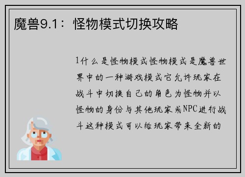 魔兽9.1：怪物模式切换攻略