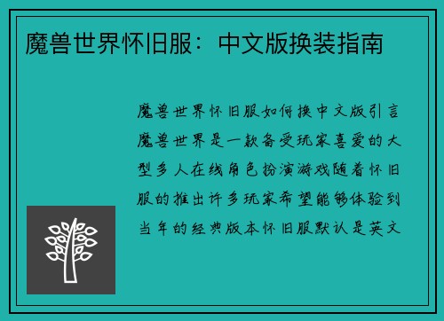 魔兽世界怀旧服：中文版换装指南