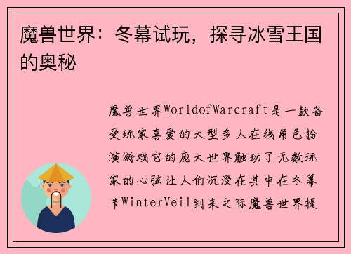 魔兽世界：冬幕试玩，探寻冰雪王国的奥秘