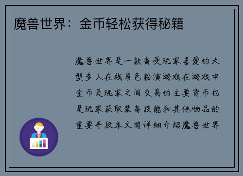 魔兽世界：金币轻松获得秘籍