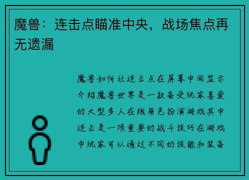 魔兽：连击点瞄准中央，战场焦点再无遗漏