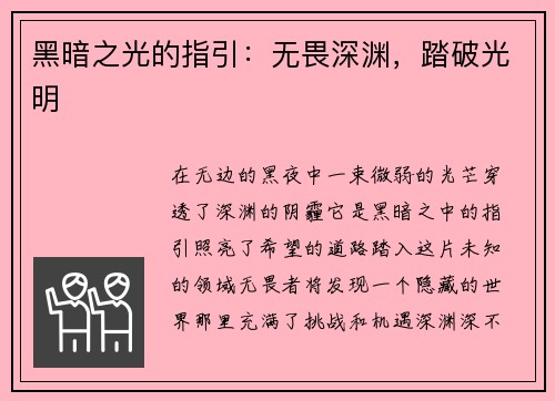 黑暗之光的指引：无畏深渊，踏破光明