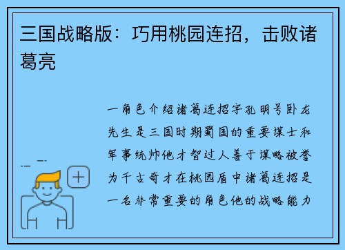三国战略版：巧用桃园连招，击败诸葛亮
