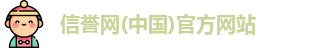 信誉网
